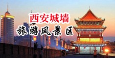 亚洲性爱图片26P中国陕西-西安城墙旅游风景区